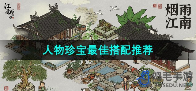 《江南百景图》角色珍宝完美搭配攻略推荐