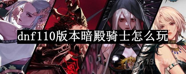 《DNF》2023暗殿骑士快速升级指南：一键养成攻略大全