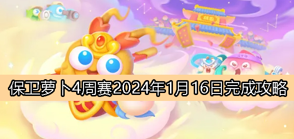 《萝卜保卫战4》1月16日周赛攻略一览2024