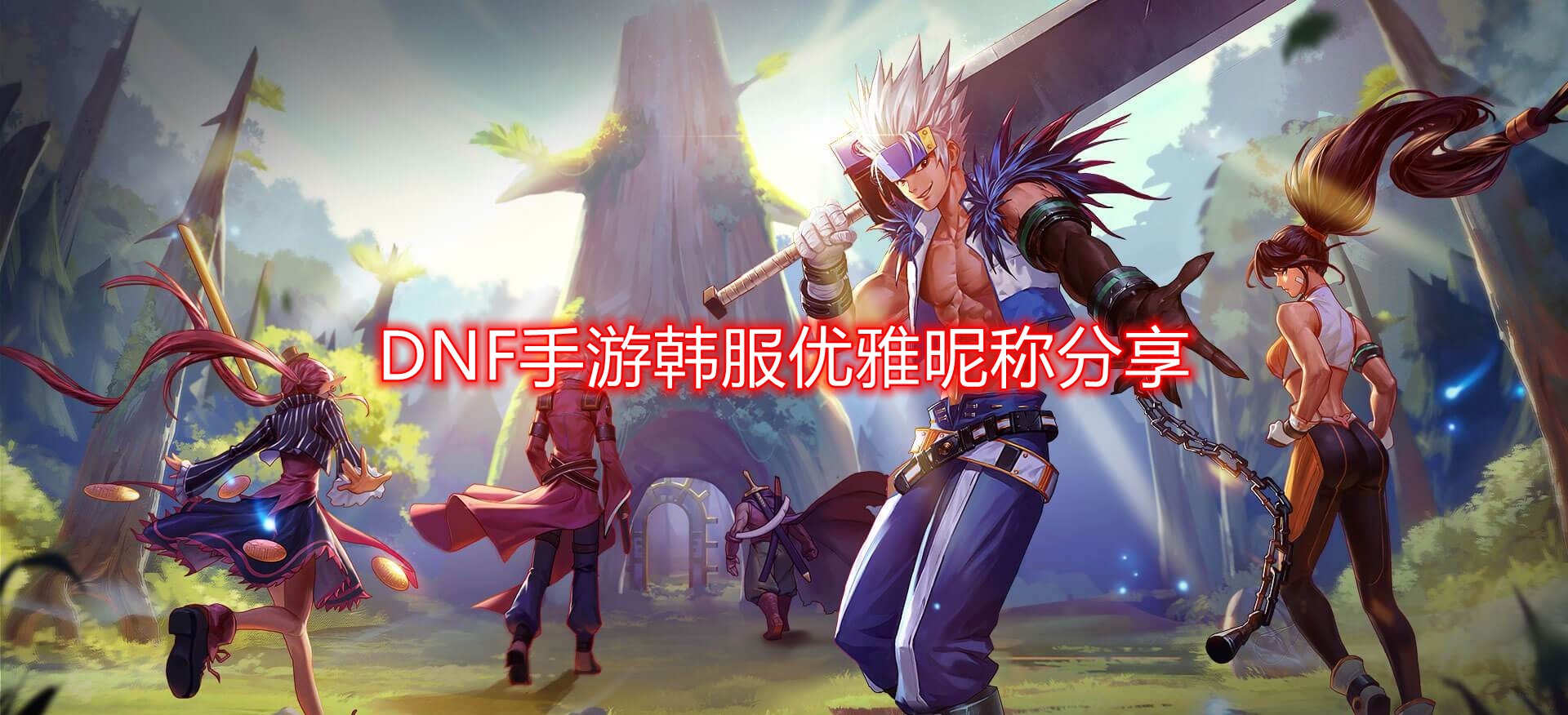 DNF手游韩服热门韩文昵称大公开