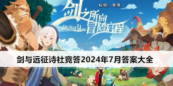 剑与远征诗社竞答答案（2024年7月）