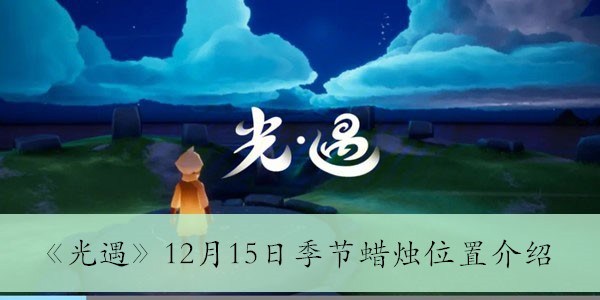 《光遇》12月15日季节蜡烛分布指南揭秘