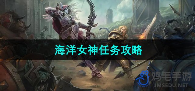 《魔兽世界》海洋女神任务指南：高效完成攻略详解