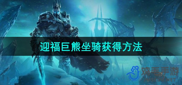 《魔兽世界》新春福熊坐骑获取攻略揭秘