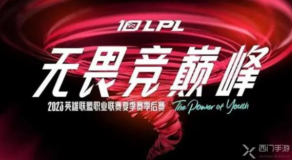 LPL 夏季赛季后赛 2023 赛程