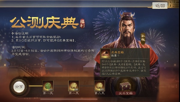 三国志战棋版公测庆典活动全攻略