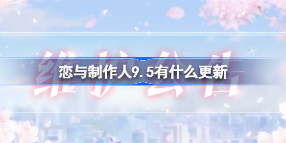 《恋与制作人》最新更新：9月5日精彩内容抢先看