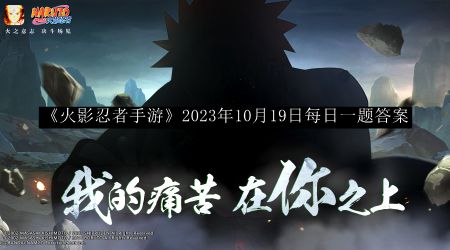 《火影忍者手游》10月19日每日一题解答揭晓