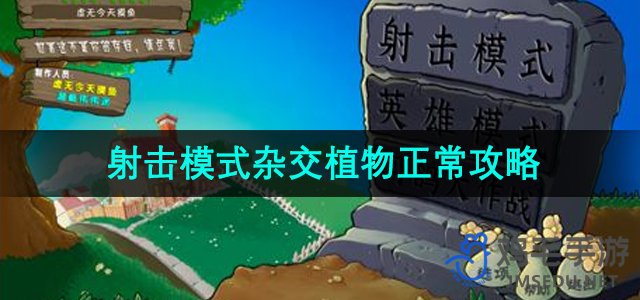 《植物大战僵尸射击版》射击模式植物组合与战术攻略